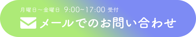 月曜日〜金曜日 9:00~17:00受付